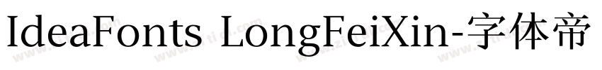 IdeaFonts LongFeiXin字体转换